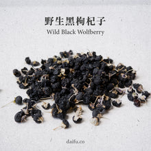 Load image into Gallery viewer, Wild Black Wolfberry 野生黑枸杞子
